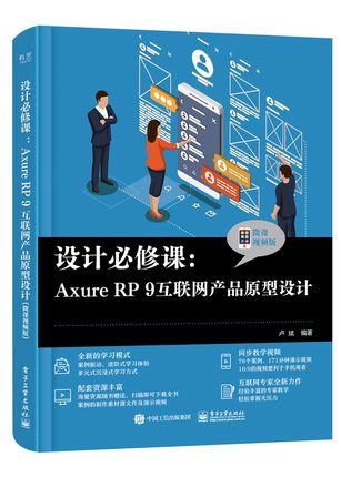 axure rp 9互联网产品原型设计 微课视频版 axure rp 9为主要软件进行